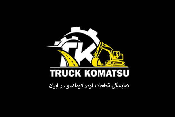 نمایندگی قطعات لودر کوماتسو در ایران