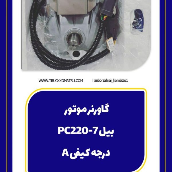 گاورنر موتور بیل مکانیکی pc220-7
